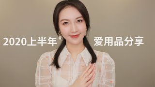 【上半年爱用】香水/ 护肤/ 健康保健 Most Used Products