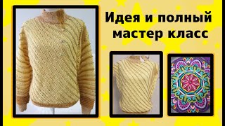 #мастеркласс #свитер #вязание #handmade #knitting  ☆Вязание спицами по диагонали. Новая идея☆