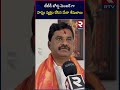 ttd new board member meka seshubabu టీటీడీ బోర్డు మెంబర్ గా హర్షం వ్యక్తం చేసిన మేకా శేషుబాబు rtv