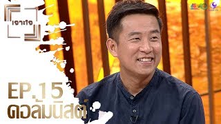 รายการเจาะใจ : นิ้วกลม สราวุธ เฮ้งสวัสดิ์ - การสื่อสารอย่างสันติ [18 เม.ย 63]