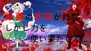 【ゆっくり劇場】東方双魂郷　第三部2話（幻想入り）