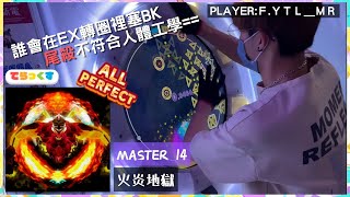 【我已經燒起來了】maimai FESTiVAL|火炎地獄 MASTER ALL PERFECT!!