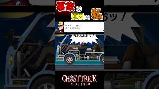 【謎解きパズル】好奇心で 出来心でェ... ※ネタバレ注意【GHOST TRICK / ゴースト トリック】