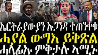 ( ሓድሽ ዜናታት ትግርኛ ) - ኤርትራውያን ኡጋንዳ ተጠንቀቁ - ZENA TIGRIGNA 31/01/2025