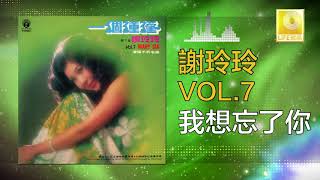 謝玲玲 Mary Xie - 我想忘了你 Wo Xiang Wang Le Ni (Original Music Audio)