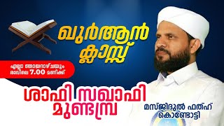 വാരാന്ത ഖുർആൻ ക്ലാസ് I Shafi Saqafi Mundambra | 24-12-2023 7am | Masjidul fathah Kondotty