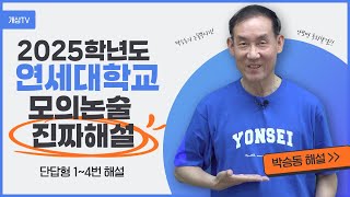 2025학년도 연세대 모의논술 | 이렇게도 푸나 ~ 싶을걸요? | 박승동의 논술뿌시기 | 단답형 1~4번문항