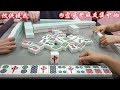 泸州麻将320封 晚安视频，四集连播…… 麻将 打麻将