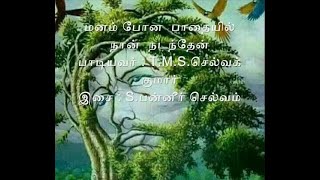 மனம் போன  பாதையில்  நான்  நடந்தேன் - T.M.S.செல்வக் குமார்