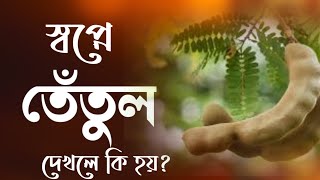 স্বপ্নে তেতুল দেখলে কি হয় | shopne tetul dekhle ki hoy