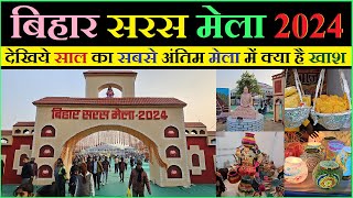 Bihar saras mela 2024 | पटना गाँधी मैदान में लग गया सरस मेला | saras mela patna 2024