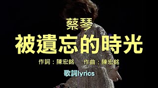 蔡琴 Tsai Chin - 被遺忘的時光 Forgotten time [歌詞][HD][HQ]