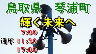 鳥取県 東伯郡 琴浦町 防災無線 17：00 輝く未来へ