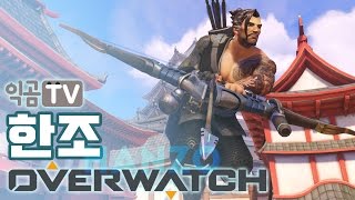 『PD익곰』 부끄럽게 왜이러세욧! 한조 테썹 경쟁전 - Overwatch 오버워치