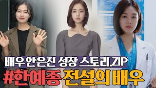 한예종 전설의 10학번 출신 배우 안은진에 대해 몰랐던 재미있는 사실!