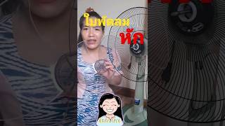 💡ทำใบพัดลมหัก ทำยังไงดี🪄 | นัดกับบ้าน