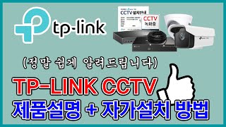 TP-LINK CCTV 제품설명과 자가설치방법을 이 영상하나에 마스터해보자