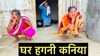 घर हगनी कनिया #maithili_comedy_dhorba #chunalal