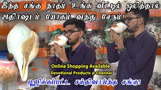 அதிர்ஷ்டம், கோடீஸ்வரர் யோகம் அருளும் சங்கு நாதம் | Sangu natham | Devotional Products | SRISHTI OLI