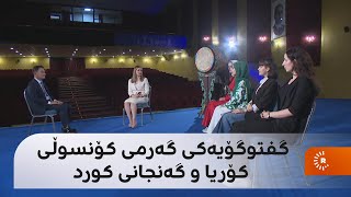 کۆنسوڵی کۆریای باشوور بۆ رووداو: گەرەنتیکردنی ئازادیی رادەربڕین زۆر گرنگە