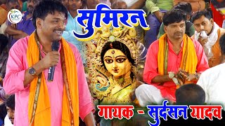 sumiran Devi geet - Sudarshan Yadav - सुदर्शन यादव ने दिल दहला दिया - new dugola program 2024