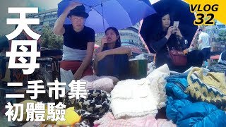 Vlog #32｜天母二手市集擺攤初體驗，結果曬傷超痛！［侯漢克HANK］