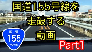 (車載動画)国道155号線を走ってみた「1/10」/なるしーの無言ドライブ#44