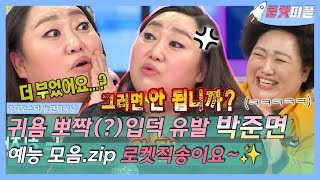 [#로켓피플] 세상 듬직한 언니 #박준면 😉 귀염 뽀짝한(?) 예전 모습 모음.zip😍 | 라디오스타 | TVPP | MBC 151125 방송