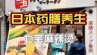 麻辣烫已加入养生行列，今天来打卡石原里美爱吃的七宝麻辣烫