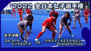 2022.11.20 コカ・コーラ🆚グラクソ・スミスクライン🥇決勝🏑全日本女子 ホッケー