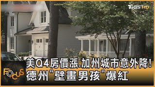 美Q4房價漲.加州城市意外降! 德州「壁畫男孩」爆紅｜方念華｜FOCUS全球新聞 20230220