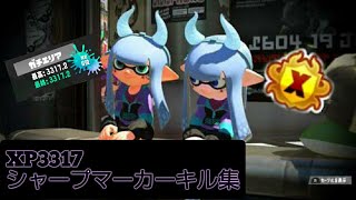 【Splatoon3】エリア最終6位によるシャープマーカーキル集！