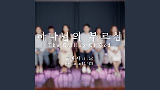 하나님의 부르심 The Calling of God