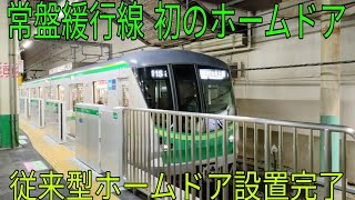 【常盤線 初のホームドア‼️】常盤緩行線 柏駅 初の従来型のホームドア