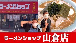 【国道297号線沿いのラーショ】店員さんの接客最高！もちろんラーメンも最高！「ラーメンショップ山倉店」　千葉県市原市