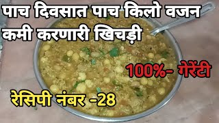 पाच दिवसात पाच किलो वजन कमी करणारी खिचड़ी रेसिपी नंबर -28| weight loss recipe