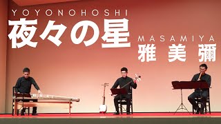 夜々の星/光崎検校(第3回関東学生三曲連盟OBOG演奏会)