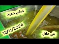 عرض جديد ومحدود من معصرة أيوب العصرية أدوز فم العنصر بني ملال 12/11/2024