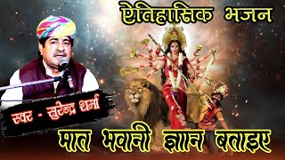 मात भवानी ग्यान बताईये | mataji bhajan | surender sharma | rajsthani bhajan