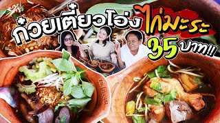 ก๋วยเตี๋ยวโอ่งไก่มะระ 35 บาท ร้านเด็ดนครปฐม!! l Bowkanyarat