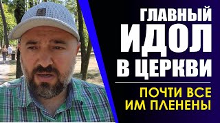 СКРЫТЫЙ СТРАШНЫЙ ИДОЛ В ХРИСТИАНСТВЕ! ПОЧТИ ВСЕ ИМ ПЛЕНЕНЫ! А как насчёт тебя?