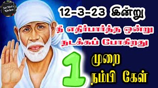 12-3-23 இன்று நீ எதிர்பார்த்த ஒன்று நடக்கப் போகிறது✨🙏1 முறை நம்பி கேள்✨🙏