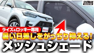 【暑い日差しをがっちり抑える！】マグネットでピタッと付けるだけ！ ライズ＆ロッキー専用のメッシュシェードがとっても快適！|くるまドットコム