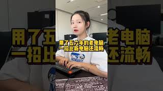 结婚时买的电脑，用了五六年了变得又卡又慢，先别急着换，学会这招，比新电脑还流畅#程序员 #电脑技巧 #电脑知识