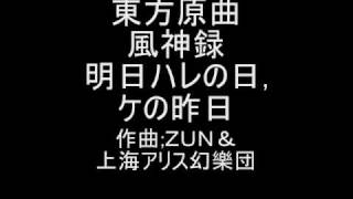 東方原曲　風神録　EXTRAテーマ　明日ハレの日,ケの昨日