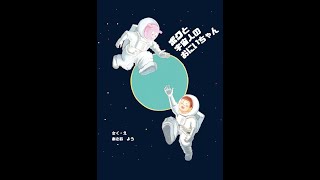 4歳 5歳 絵本 読み聞かせ 動画【ボクと宇宙人のおにいちゃん】