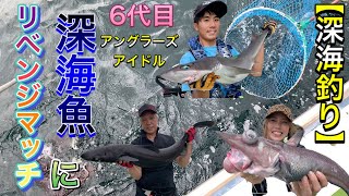 【深海釣り】６代目アングラーズアイドル【冨士木耶奈】さん達と激レア深海魚を狙う！！