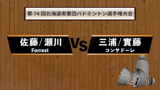 佐藤選手＆瀬川選手[対三浦選手＆實藤選手(コンサドーレ)]【第74回北海道実業団バドミントン選手権大会・兼第74回全日本実業団バドミントン選手権大会北海道予選会】