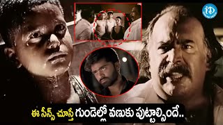 ఈ సీన్స్ చూస్తే గుండెల్లో వణుకు పుట్టాల్సిందే..latest telugu movies scenes | iDream Amaravati