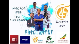 Doctors Ethiopia : ከባድ የራስ ምታት ችግር የሚያስከስተው የ ራስ ምታት መድሃኒት FANA TV// DOCTORS ETHIOPIA